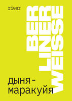 Пиво Berliner дыня и маракуйя