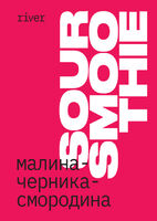 Пиво Sour-smoothie ale малина, черника и черная смородина