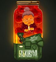 Пиво Бабковуха