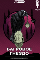 Пиво Багровое гнездо