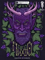 Пиво Дед Пихто