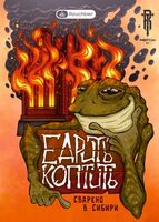 Пиво Едрить коптить