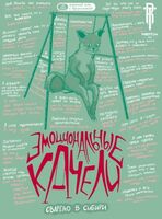 Пиво Эмоциональные качели