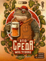 Пиво Это среда мои чуваки
