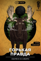 Пиво Горькая правда