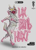 Пиво ИХ ВИЛЬ НИХТ