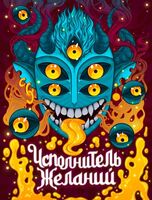 Пиво Исполнитель желаний