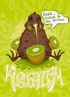 Пиво Кивибализм