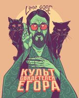 Пиво Культ свидетелей Егора