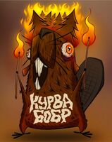 Пиво Курва Бобр