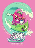 Пиво Лови волну