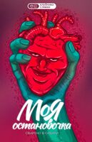 Пиво Моя остановочка Пиво Моя остановочка
