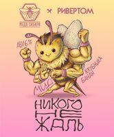 Пиво Никого не жаль