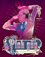 Пиво Pink Guy