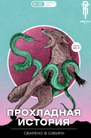 Пиво Прохладная история