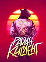 Пиво Райан Кисленг