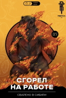 Пиво Сгорел на работе