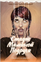 Пиво Стаут Маминой подруги