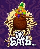 Пиво Так, Бать...