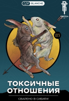 Пиво Токсичные отношения