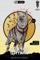 Пиво Волчья цитата