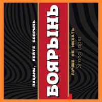 Пиво БОЯРЫНЬ