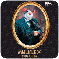 Пиво Мышецкое Barley wine