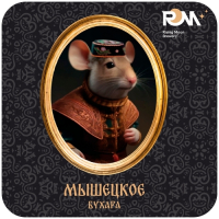 Пиво Мышецкое Бухара