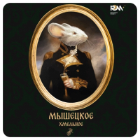 Пиво Мышецкое Хмельное