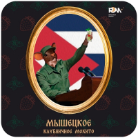 Пиво Мышецкое Клубничное Мохито