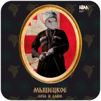 Пиво Мышецкое Лоза и Лайм