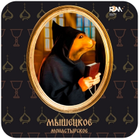 Пиво Мышецкое Монастырское