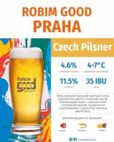 Пиво Robim Good PRAHA Пиво Robim Good PRAHA