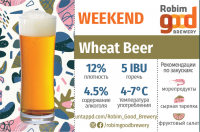 Пиво Weekend