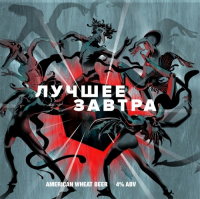 Пиво Лучшее завтра Пиво Лучшее завтра