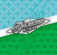 Пиво Прелесть (Тролль Open Air)