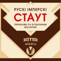 Пиво Рускі імперскі стаўт Пиво Рускі імперскі стаўт