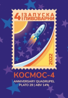 Пиво Космос-4 Пиво Космос-4