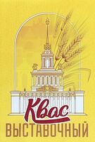 Пиво Квас Выставочный Пиво Квас Выставочный