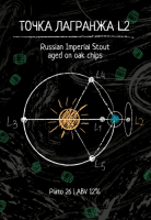Пиво Точка Лагранжа L2