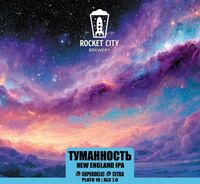 Пиво Туманность