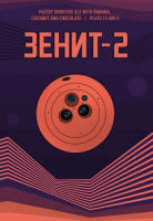 Пиво Зенит-2 Пиво Зенит-2