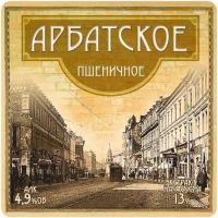 Пиво Арбатское Пшеничное