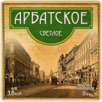 Пиво Арбатское Светлое