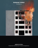 Пиво Дом в огне