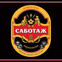 Пиво САБОТАЖ Нормальное