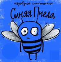 Пиво Синяя пчела