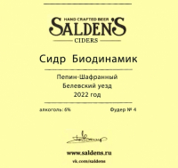 Пиво Сидр Биодинамик | Пепин-Шафранный Белевский уезд (2022) | Фудер #4