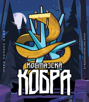 Пиво Kosmajska Kobra Пиво Kosmajska Kobra