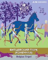 Пиво Битцевский Парк конечная